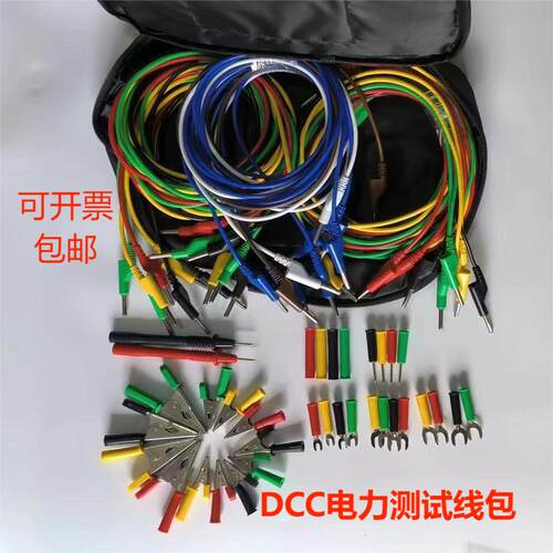 DCC电力测试线包1/2/3/4/5/6型继电保护专用导线包CSX试验线包