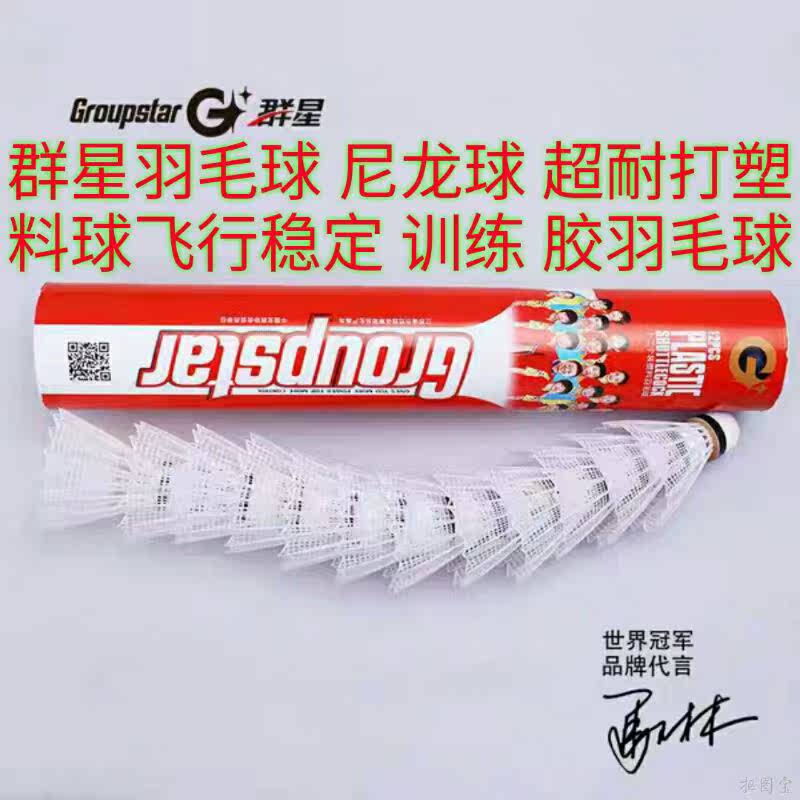 群星羽毛球尼龙球 超耐打塑料球飞行稳定 训练 胶羽毛球在类目 运动/瑜伽/健身/球迷用品, 羽毛球, 羽毛球中 - 来自Buy2taobao.com提供专业的淘宝代购服务