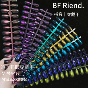 变色龙猫眼穿戴甲极光高级感假指甲成品甲 美甲新款 追光玻璃珠