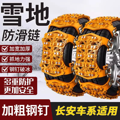 适用长安CS75CS95悦翔V3V5V7 CX20CX30 汽车轮胎防滑链铁链雪泥地