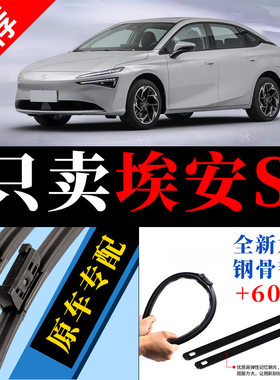 适用广汽埃安S魅580雨刮器原厂splus原装炫630传祺PLUS胶条雨刷片