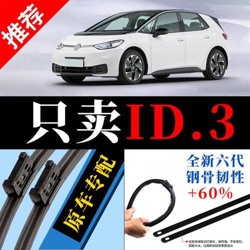 ID.3专用原厂静音雨刮器原装