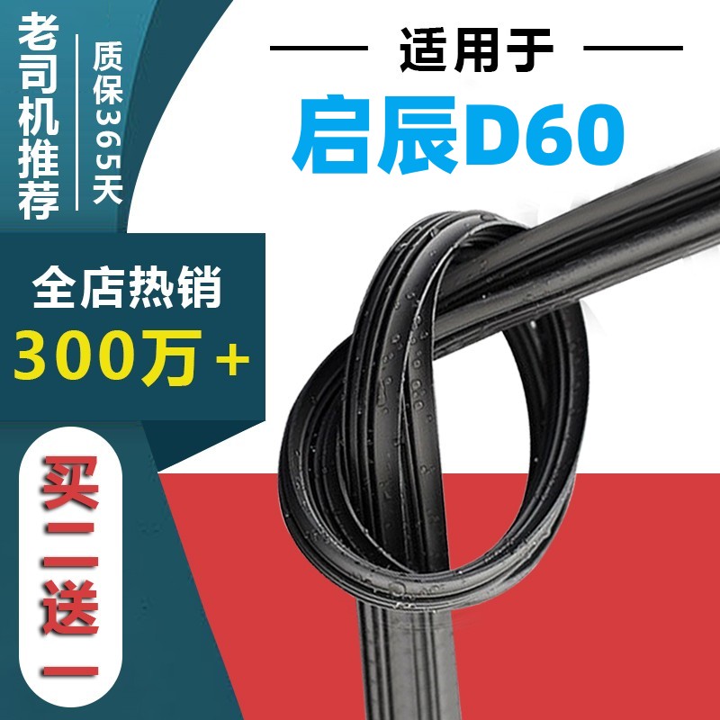 适用于启辰D60雨刷胶条原车