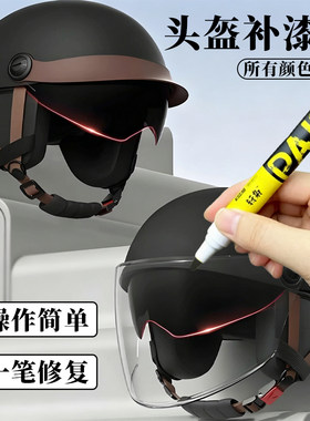 头盔漆面修复翻新补漆笔安全帽哑光黑黑色磕碰摩托电动车划痕去痕