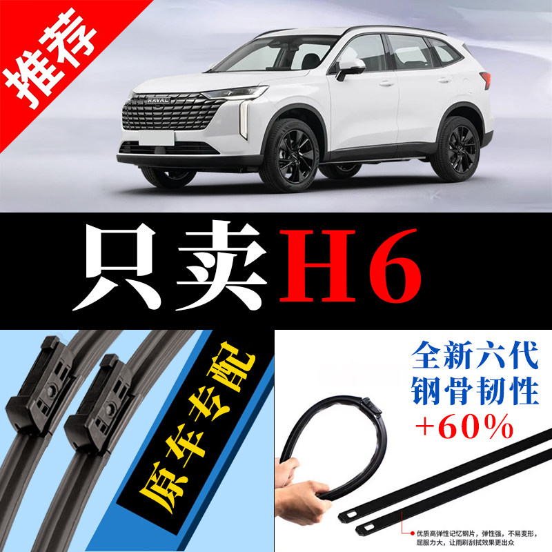 H6专用原厂静音雨刮器原装图片