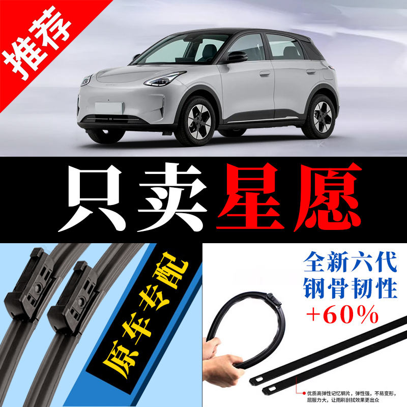 星愿专用原厂静音雨刮器原装