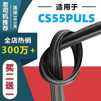 适用于长安CS55PLUS雨刷胶条原车