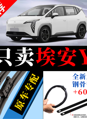 埃安Y雨刮器片广汽无骨静音plus汽车AION胶条埃安AIONY雨刷