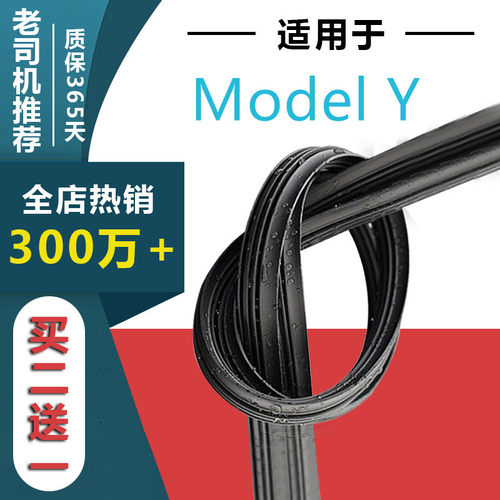 适用于特斯拉ModelY雨刷胶条