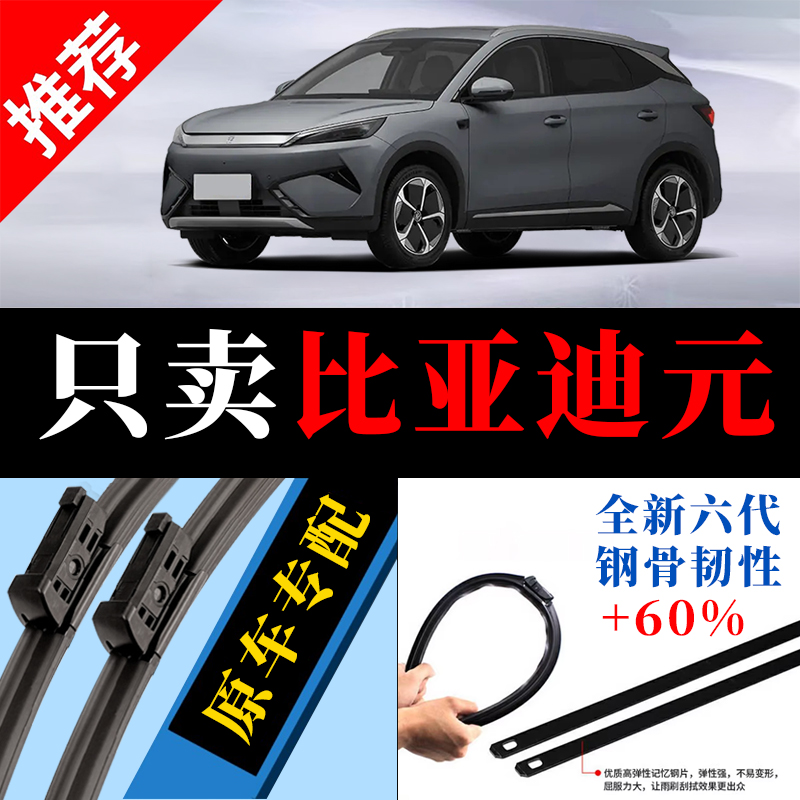 比亚迪元专用原厂静音雨刮器原装