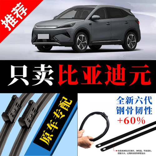 比亚迪元专用原厂静音雨刮器原装