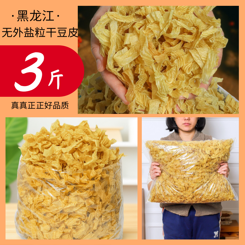 3斤东北豆腐皮干豆皮丝凉拌菜干货非无盐豆制品人造肉素肉腐竹肉