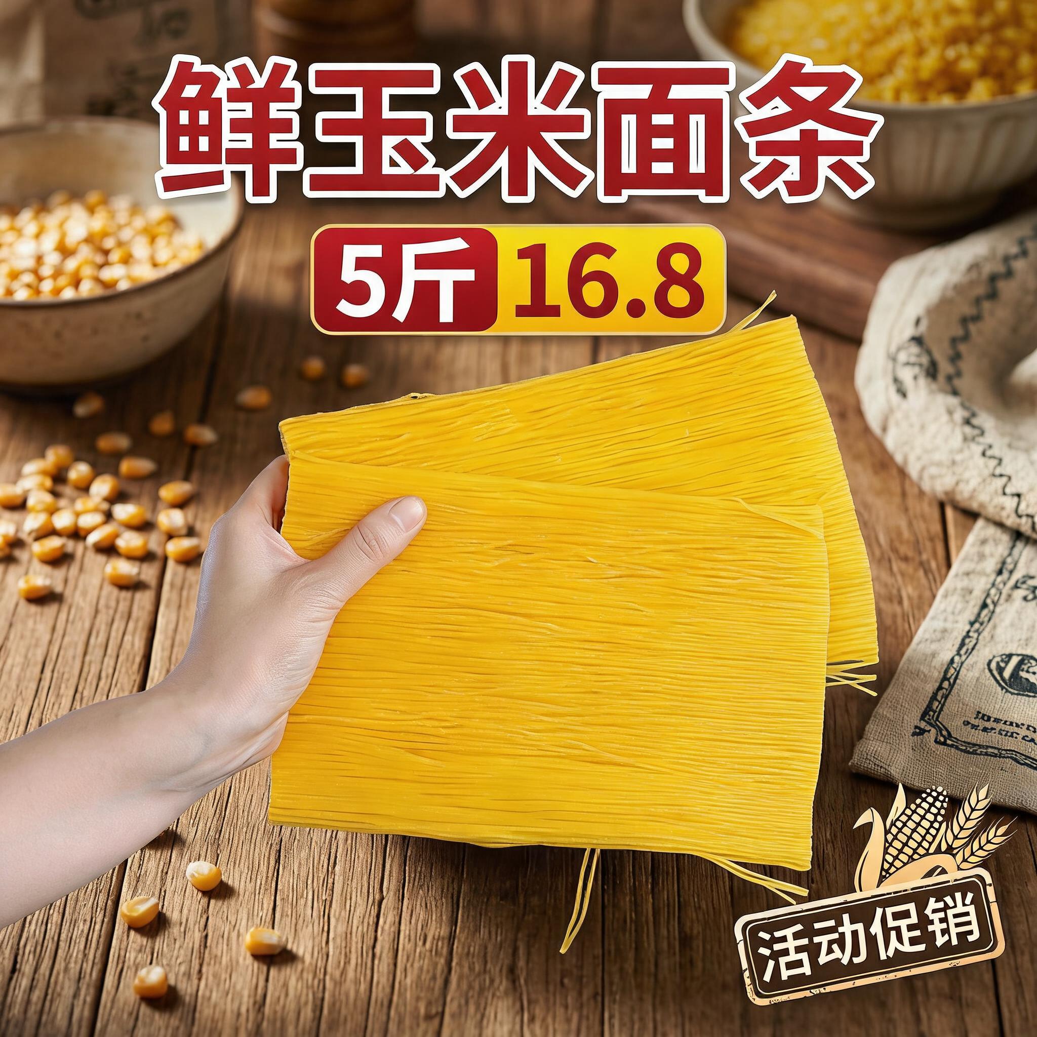 【活动5斤装】家用东北鲜玉米面条5斤装粗粮细作麻辣烫用商用