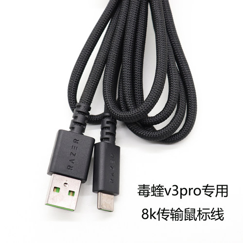 雷蛇毒蝰V3Pro8KHz鼠标充电线