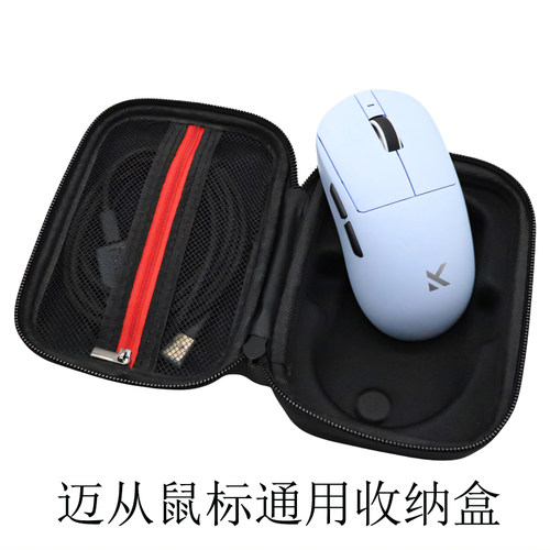 迈从鼠标通用收纳盒保护包便携