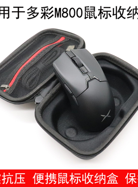 适用于多彩M800ultra电竞游戏鼠标收纳盒鼠标保护包便携防震抗压