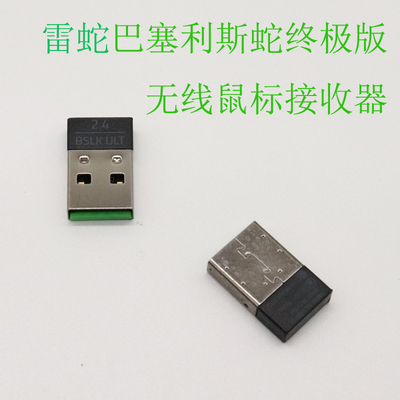 雷蛇巴塞利斯蛇终极版鼠标接收器
