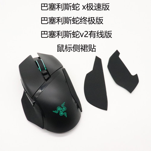 巴塞利斯蛇侧裙贴纸鼠标胶皮