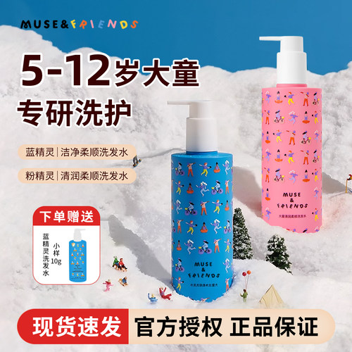 muse&friends儿童洗发水送试用装