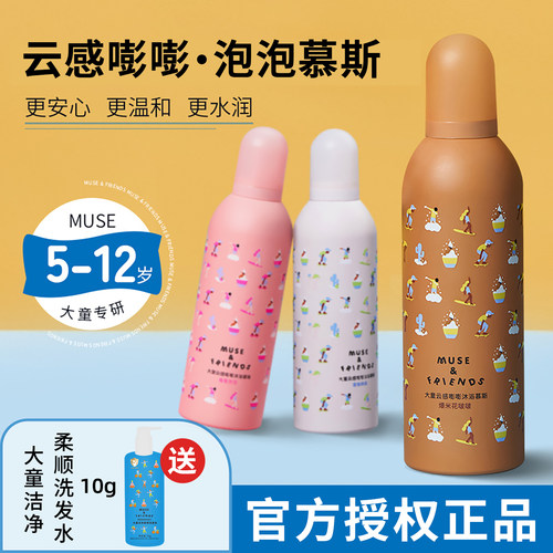 musefriends大童沐浴慕斯泡泡浴