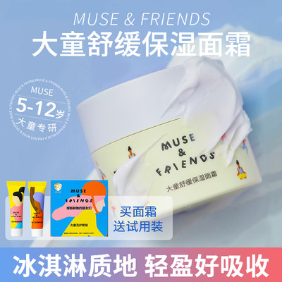 musefriend大童面霜亲肤乳