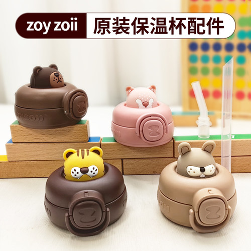 zoyzoii儿童保温杯配件杯盖原装盖子替换吸嘴吸管套装水杯配件