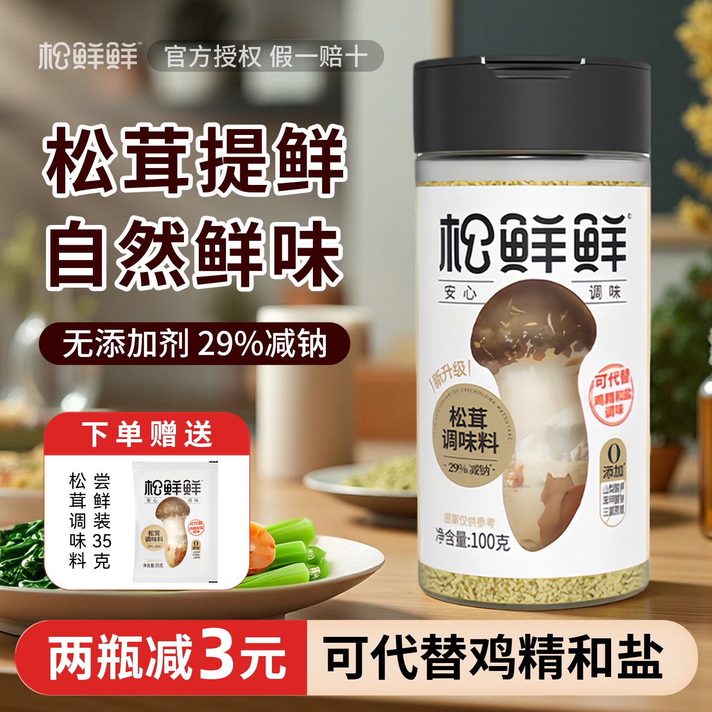 松鲜鲜松茸调味料宝宝松茸粉儿童代替鸡精味精非婴儿辅食盐松茸鲜