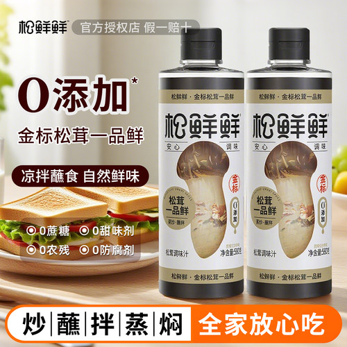 松鲜鲜松茸一品鲜代替生抽0添加凉拌炒菜家用百搭调味汁酿造酱油