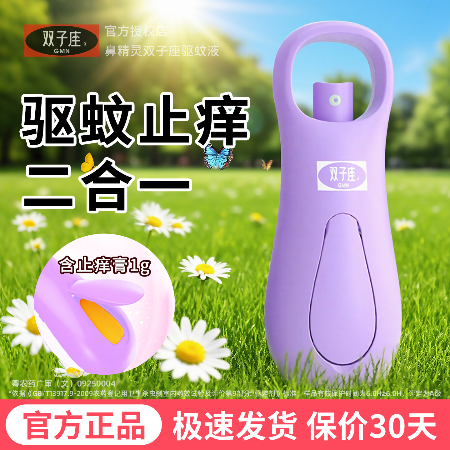 双子座驱蚊喷雾防蚊水宝宝户外防叮咬避蚊便携鼻精灵止痒膏驱蚊液图片