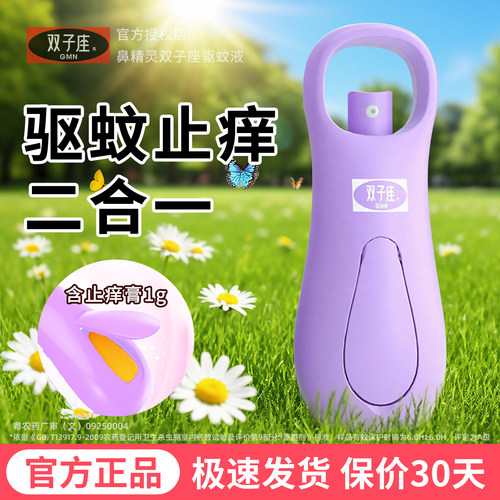 双子座驱蚊喷雾儿童防蚊水宝宝户外防叮咬便携鼻精灵止痒膏驱蚊液
