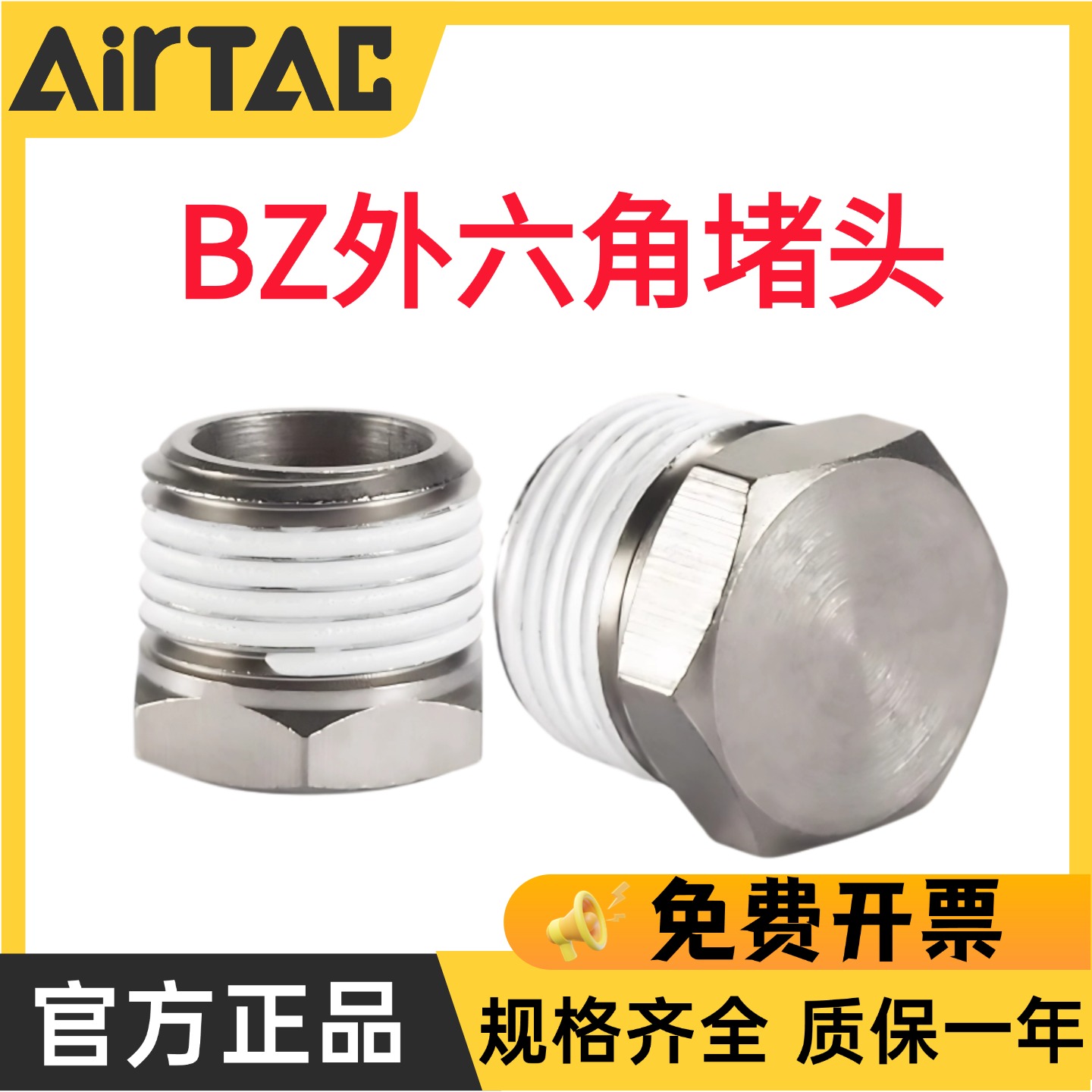 亚德客六角闷头一年质保