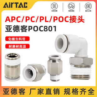 亚德客圆螺纹直通接头气管接头POC801 AirTAC原装