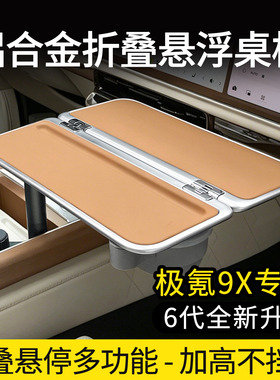 适用车载悬浮折叠小桌板新款极氪9X专用中控办公多功能桌板改装