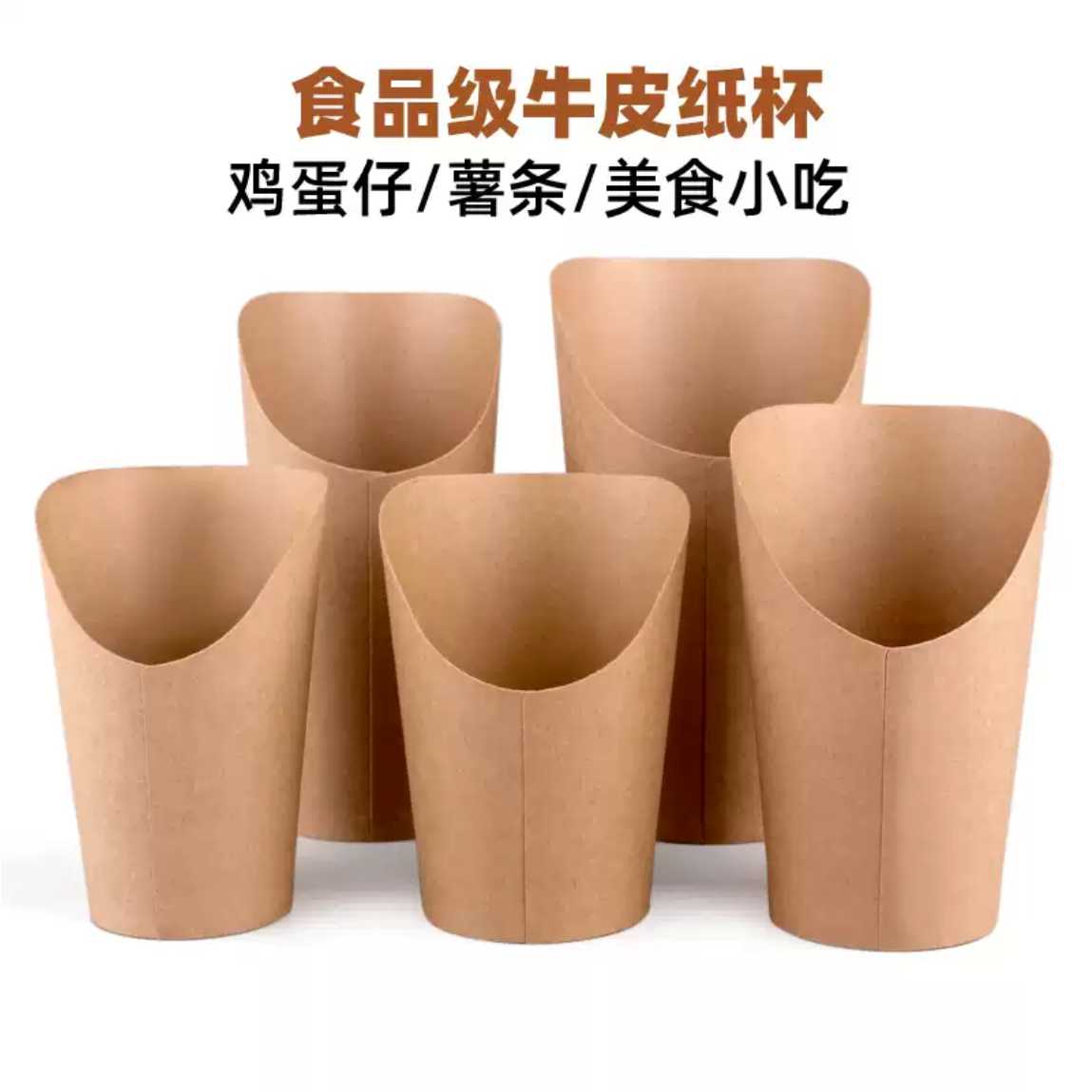 牛皮纸斜口杯鸡蛋仔纸杯薯条冰淇淋鸡米花包装盒一次性圆筒小吃杯