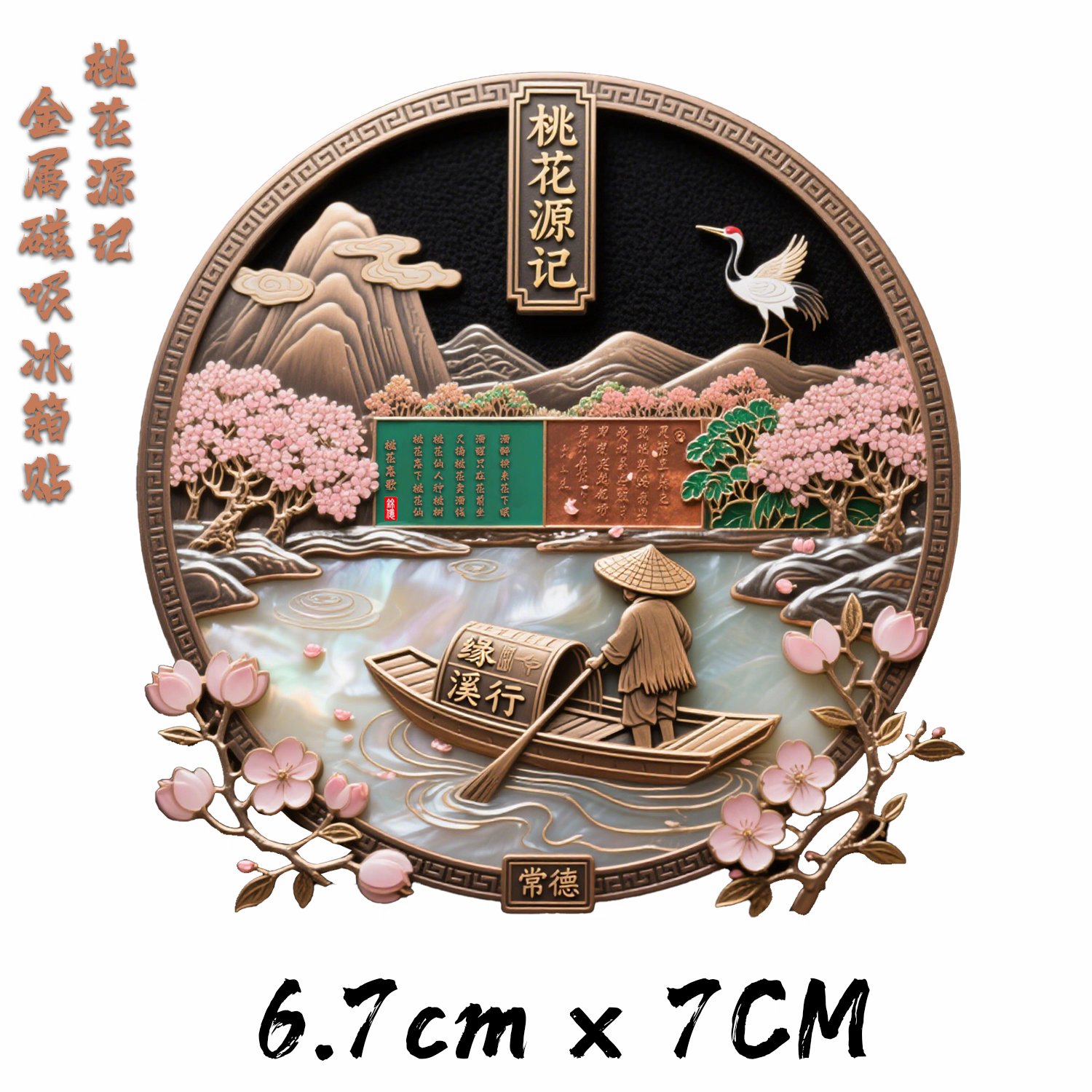 湖南常德桃花源记文创纪念品金属冰箱贴磁贴创意礼品冰箱收藏品