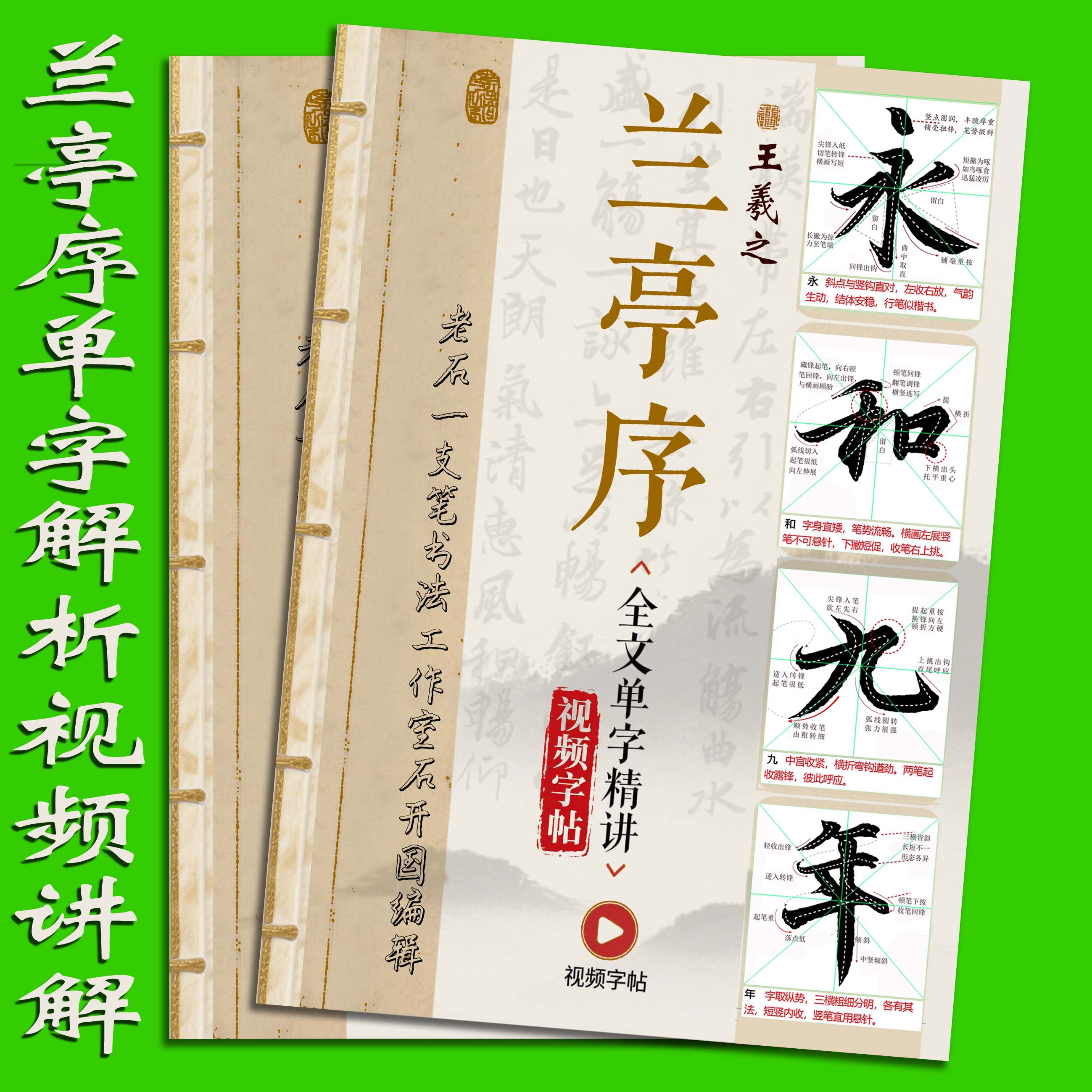 王羲之兰亭序全文单字解释行书入门临摹字帖毛笔书法扫码视频教材