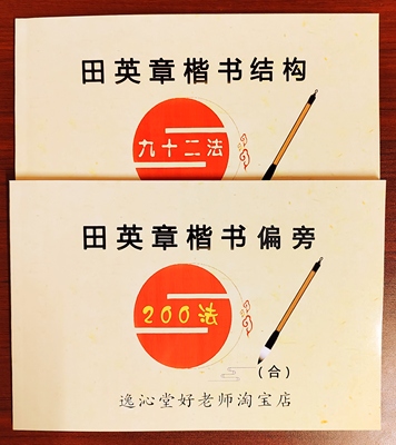 毛笔书法教材培训机构电子版练字帖田英章楷书欧楷间架结构92法