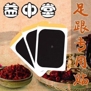 足底专用贴膏脚踝后跟疼痛肿胀膏药贴正品