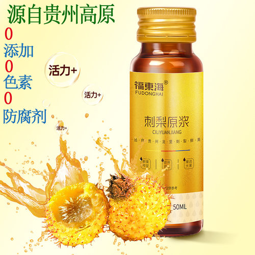 福东海刺梨原浆0色素0添加