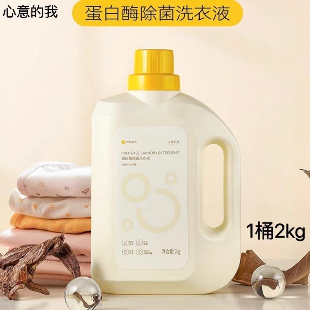 心意的我蛋白酶除菌洗衣液深层洁常规洗衣液