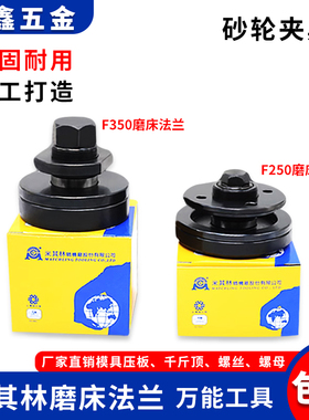 正宗米棋林磨床法兰F250砂轮其夹具F350工具618法614包邮