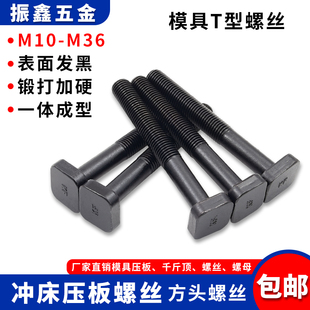模具T型螺絲方頭螺桿壓板螺栓M10M12M14M16M18M20M22M24M27M30M36