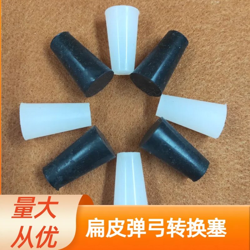 扁皮弹弓转换锥形实心塞耐低温