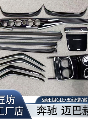 奔驰s320s400W222五线谱钢琴烤漆黑桃木内饰加工GLE面板升级