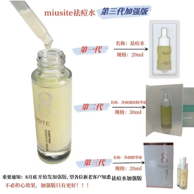 MIUSITE净颜精华液祛痘青春痘