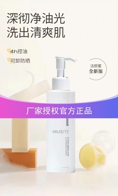 MIUSIT净澈氨基酸洁颜蜜洗卸合一