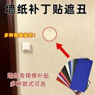 墙布壁纸破洞专用修补贴乳胶漆墙面小洞遮瑕贴小窟窿遮挡贴图案贴