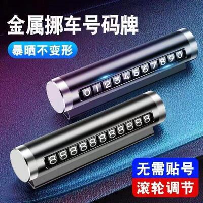 临时停车号码牌车内装饰汽车创意滚轮式挪车电话牌车载手机号