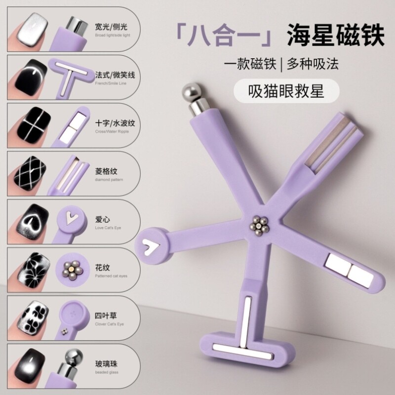 八合一猫眼磁铁美甲工具花式多功能强磁吸玻璃珠猫眼指甲油胶专用