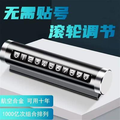 金属滚轮式高档汽车临时停车电话号码牌挪车移车停车卡内饰摆件